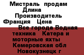 «Мистраль» продам › Длина ­ 199 › Производитель ­ Франция › Цена ­ 67 200 000 000 - Все города Водная техника » Катера и моторные яхты   . Кемеровская обл.,Новокузнецк г.